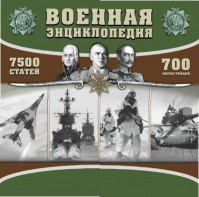 CD "Военная энциклопедия" - fgospostavki.ru - Тула