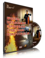 DVD «Правила пользования первичными средствами пожаротушения» - fgospostavki.ru - Тула