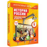 Интерактивные карты. История России с древнейших времен до конца XVIв. 6 класс - fgospostavki.ru - Тула