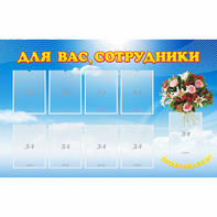 Стенд "Для вас сотрудники" - fgospostavki.ru - Тула