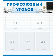 тенд "Профсоюзный уголок" 0.8x0.9 - fgospostavki.ru - Тула