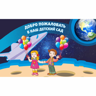 Стенд "Добро пожаловать в наш детский сад!" - fgospostavki.ru - Тула