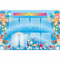 Стенд "Информация" 1.5x1 - fgospostavki.ru - Тула