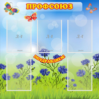 Стенд "Профсоюз" с 5 карманами - fgospostavki.ru - Тула