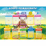 Стенд "Добро пожаловать!" - fgospostavki.ru - Тула