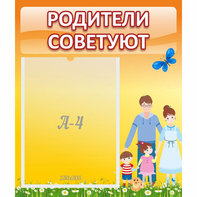 Стенд "Родители советуют" - fgospostavki.ru - Тула
