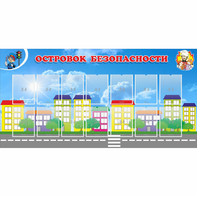 Стенд "Островок безопасности" с 14 карманами - fgospostavki.ru - Тула