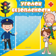 Стенд "Уголок безопасности" с 1 карманом - fgospostavki.ru - Тула