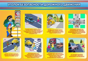 Стенд "Уголок безопасности дорожного движения" Вариант 3 - fgospostavki.ru - Тула