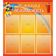 Стенд "Пожарная безопасность" с 6 карманами - fgospostavki.ru - Тула