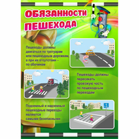 Стенд "Обязанности пешехода" - fgospostavki.ru - Тула