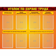 Стенд "Уголок по охране труда" с 8 карманами - fgospostavki.ru - Тула