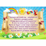Стенд "Заходя в детский сад - улыбнитесь!" - fgospostavki.ru - Тула
