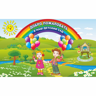 Стенд "Добро пожаловать в наш детский сад" - fgospostavki.ru - Тула