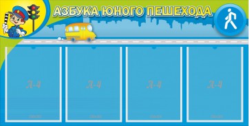 Стенд "Азбука юного пешехода" - fgospostavki.ru - Тула