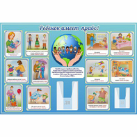 Стенд "Ребенок имеет право" 1.5х1 - fgospostavki.ru - Тула