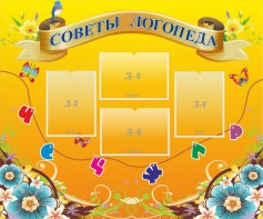 Стенд "Советы логопеда" Вариант 1 - fgospostavki.ru - Тула