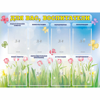 Стенд "Для вас воспитатели" - fgospostavki.ru - Тула