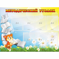 Стенд "Методический уголок" 1.2x0.9 - fgospostavki.ru - Тула