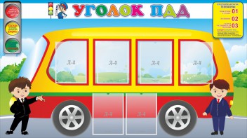 Стенд "Уголок ПДД" Вариант 3 - fgospostavki.ru - Тула