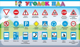 Стенд "Уголок ПДД" Вариант 2 - fgospostavki.ru - Тула