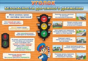 Стенд "Уголок безопасности дорожного движения" Вариант 2 - fgospostavki.ru - Тула