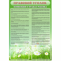 Стенд "Правовой уголок" - fgospostavki.ru - Тула
