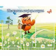 Стенд "Полезная информация" - fgospostavki.ru - Тула
