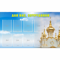 Стенд "Для вас сотрудники!" - fgospostavki.ru - Тула