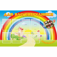 Стенд "Для вас сотрудники" с 9 карманами - fgospostavki.ru - Тула