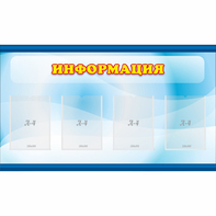 Стенд "Информация" 1.2x0.7 - fgospostavki.ru - Тула