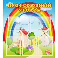 Стенд "Профсоюзный уголок" с 5 карманами - fgospostavki.ru - Тула