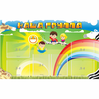 Стенд "Наша группа" 1.35x0.8 - fgospostavki.ru - Тула