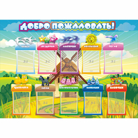 Стенд "Добро пожаловать!" 1.4x1 - fgospostavki.ru - Тула