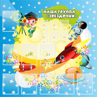 Стенд "Наша группа Звездочки" с 9 карманами - fgospostavki.ru - Тула
