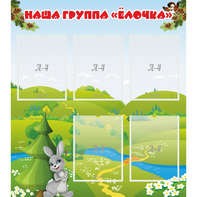 Стенд "Наша группа Елочка" - fgospostavki.ru - Тула