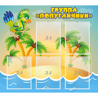 Стенд "Группа Попугайчики" - fgospostavki.ru - Тула