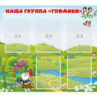Стенд "Наша группа Гномики" - fgospostavki.ru - Тула