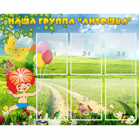 Стенд "Наша группа Антошка" - fgospostavki.ru - Тула