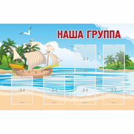 Стенд "Наша группа" 1.4x0.9 - fgospostavki.ru - Тула