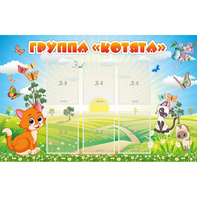 Стенд "Группа Котята" - fgospostavki.ru - Тула