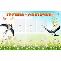 Стенд "Группа Ласточки" - fgospostavki.ru - Тула