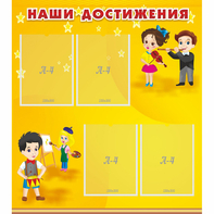 Стенд "Наши достижения" с 4 карманами - fgospostavki.ru - Тула