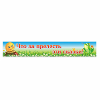 Стенд "Что за прелесть эти сказки!" - fgospostavki.ru - Тула