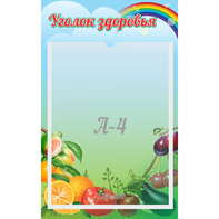 Стенд "Уголок здоровья" 0.25x0.4 - fgospostavki.ru - Тула