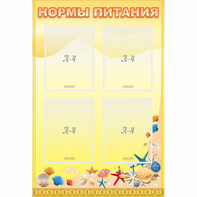 Стенд "Нормы питания" - fgospostavki.ru - Тула