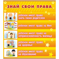 Стенд "Знай свои права" - fgospostavki.ru - Тула