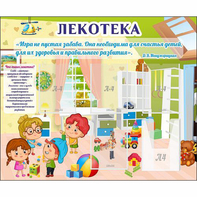 Стенд "Лекотека" - fgospostavki.ru - Тула