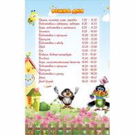 Стенд "Режим дня" 0.56x0.9 - fgospostavki.ru - Тула