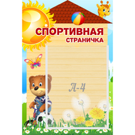 Стенд "Спортивная страничка" - fgospostavki.ru - Тула